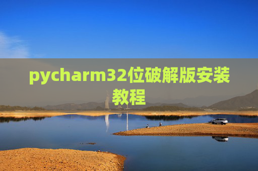 pycharm32位破解版安装教程